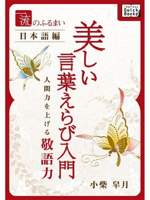 cover image of 一流のふるまい日本語編 美しい言葉えらび入門 人間力を上げる敬語力